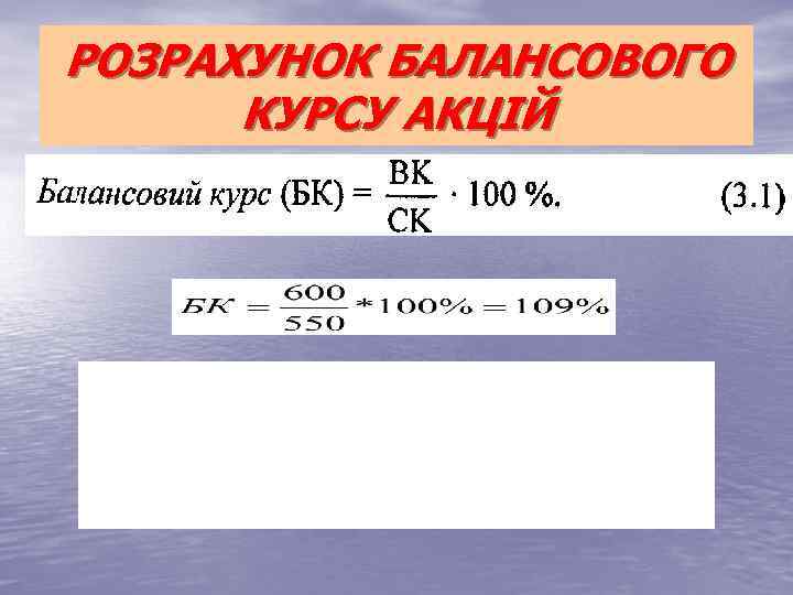 РОЗРАХУНОК БАЛАНСОВОГО КУРСУ АКЦІЙ 