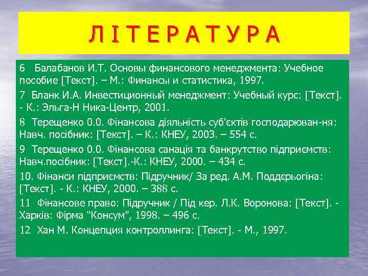 Л І Т Е Р А Т У Р А 6 Балабанов И. Т.