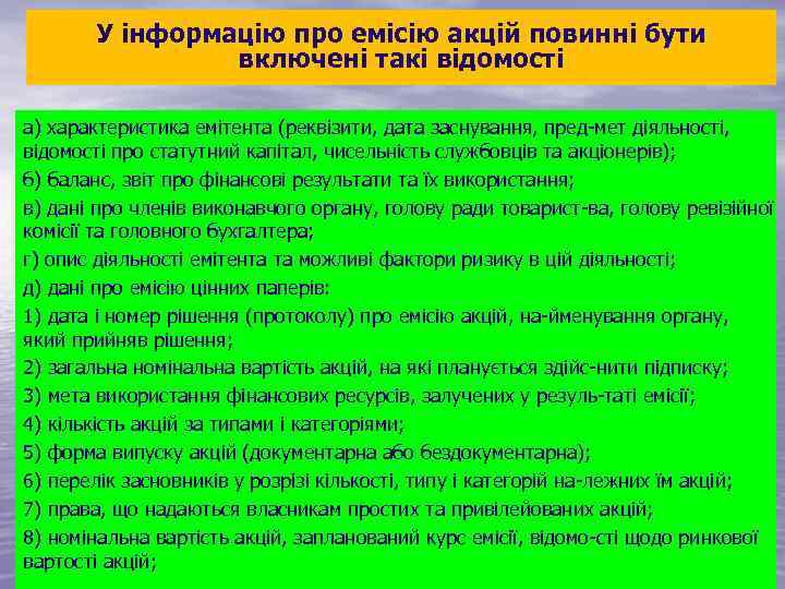 У інформацію про емісію акцій повинні бути включені такі відомості а) характеристика емітента (реквізити,