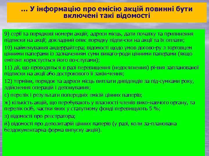 … У інформацію про емісію акцій повинні бути включені такі відомості 9) серії та