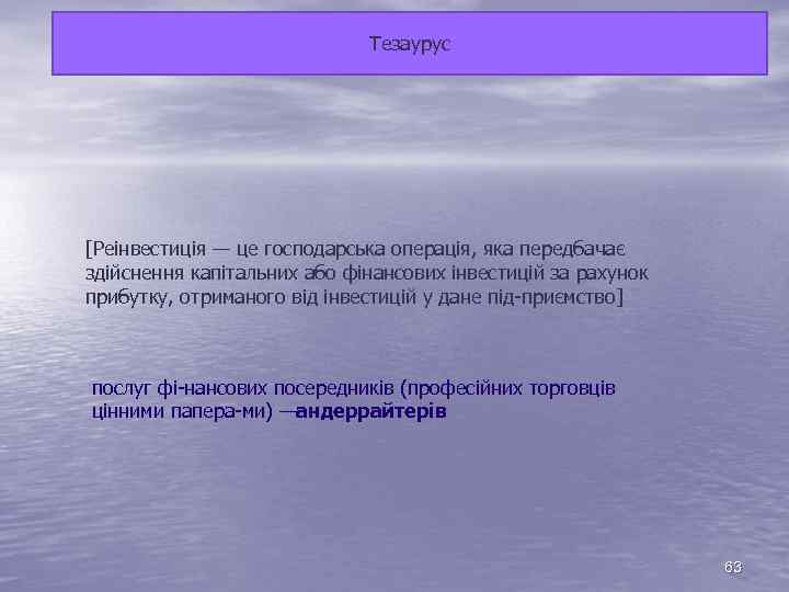 Тезаурус [Реінвестиція — це господарська операція, яка передбачає здійснення капітальних або фінансових інвестицій за