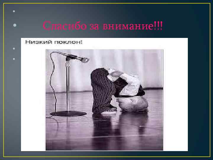  • • Спасибо за внимание!!! • 