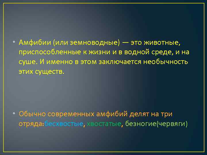  • Амфибии (или земноводные) — это животные, приспособленные к жизни и в водной