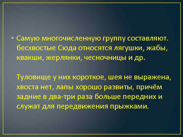  • Самую многочисленную группу составляют. бесхвостые Сюда относятся лягушки, жабы, квакши, жерлянки, чесночницы