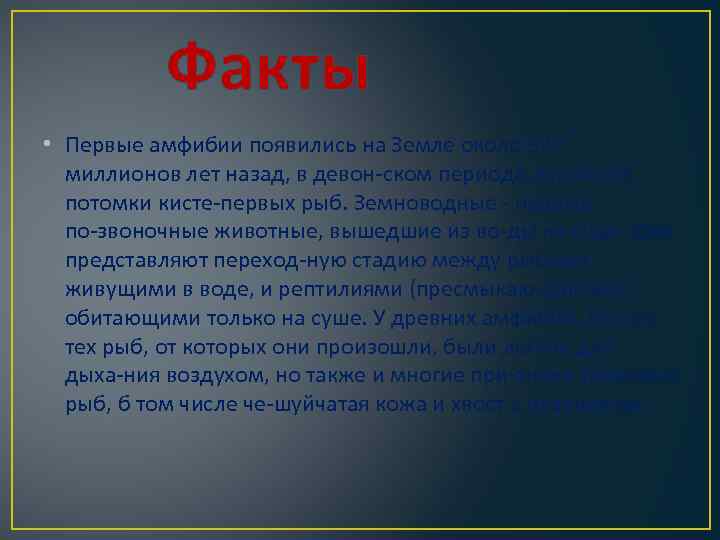 Факты • Первые амфибии появились на Земле около 370 миллионов лет назад, в девон