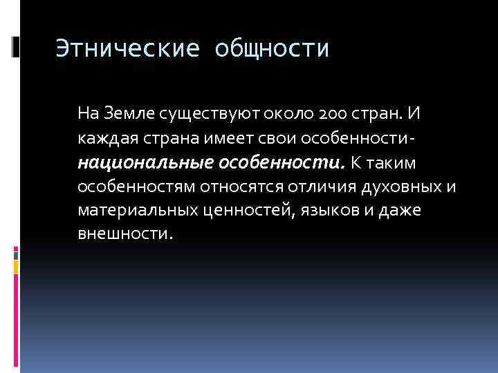 Этнические общности На Земле существуют около 200 стран. И каждая страна имеет свои особенностинациональные