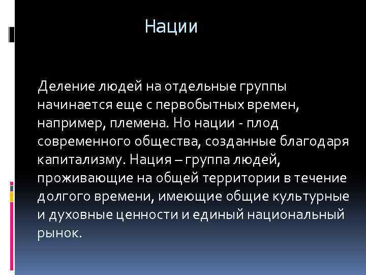 Нации Деление людей на отдельные группы начинается еще с первобытных времен, например, племена. Но