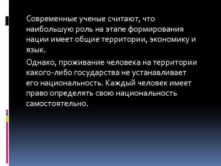 Современные ученые считают, что наибольшую роль на этапе формирования нации имеет общие территории, экономику