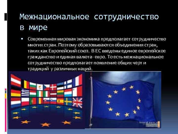 Межнациональное сотрудничество в современном мире. Межнациональное сотрудничество. Межнациональное сотрудничество примеры. Примеры межнационального взаимодействия. Примеры этнического сотрудничества.