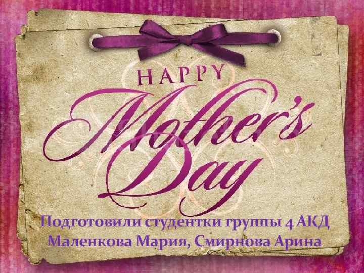 Подготовили студентки группы 4 АКД Маленкова Мария, Смирнова Арина 