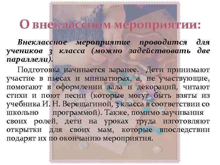 О внеклассном мероприятии: Внеклассное мероприятие проводится для учеников 3 класса (можно задействовать две параллели).