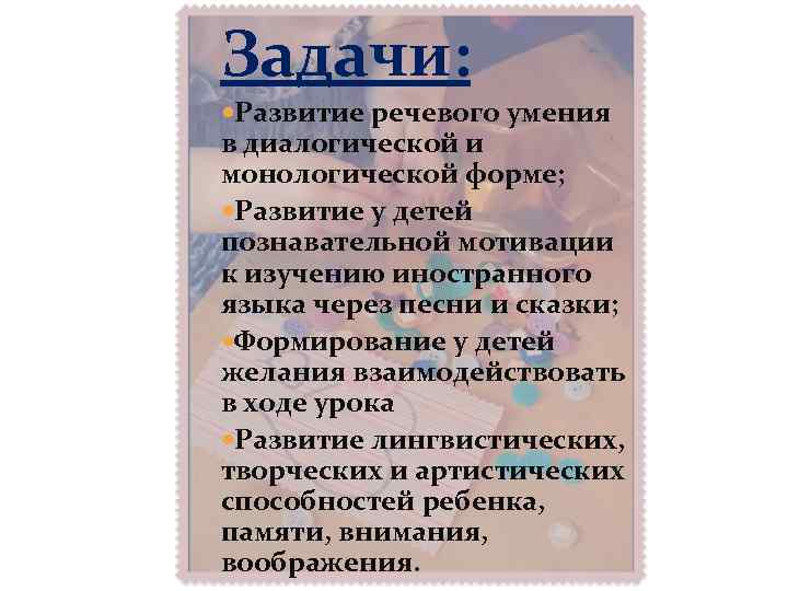 Задачи: Развитие речевого умения в диалогической и монологической форме; Развитие у детей познавательной мотивации