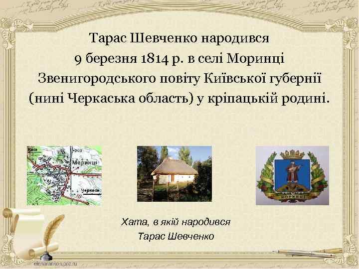 Тарас Шевченко народився 9 березня 1814 р. в селі Моринці Звенигородського повіту Київської губернії