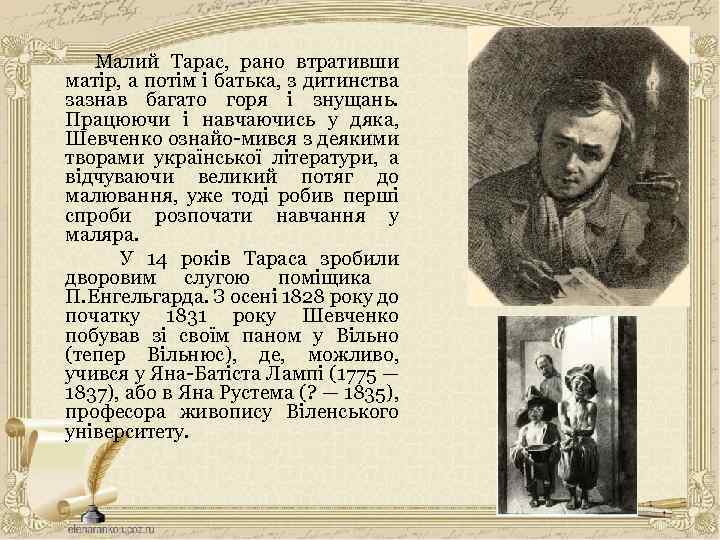  Малий Тарас, рано втративши матір, а потім і батька, з дитинства зазнав багато