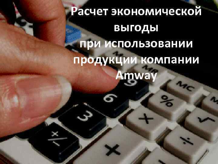 Расчет экономической выгоды при использовании продукции компании Amway 