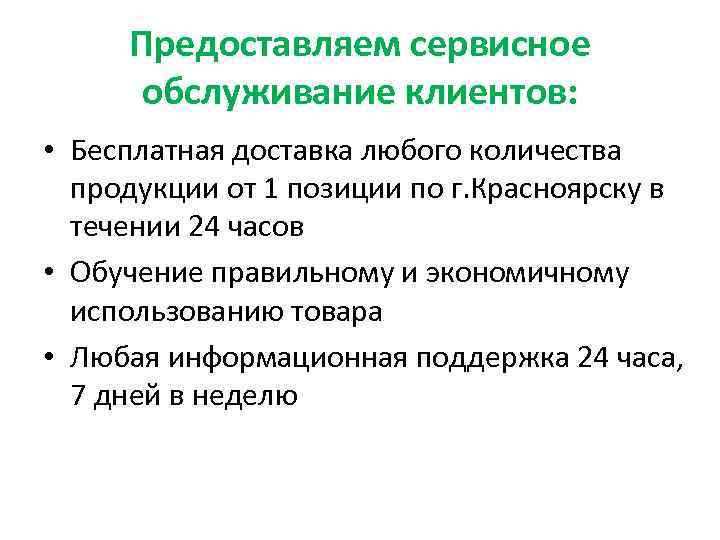 Предоставляем сервисное обслуживание клиентов: • Бесплатная доставка любого количества продукции от 1 позиции по