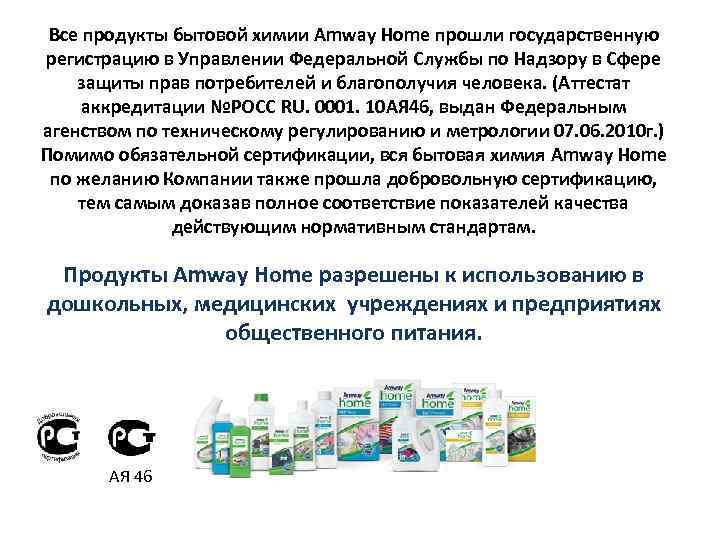 Все продукты бытовой химии Amway Home прошли государственную регистрацию в Управлении Федеральной Службы по
