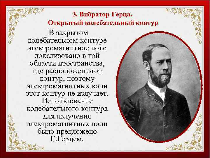 3. Вибратор Герца. Открытый колебательный контур В закрытом колебательном контуре электромагнитное поле локализовано в