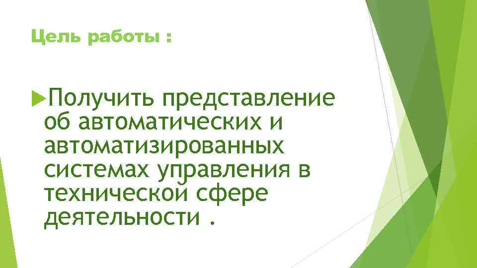 Цель работы : Получить представление об автоматических и автоматизированных системах управления в технической сфере