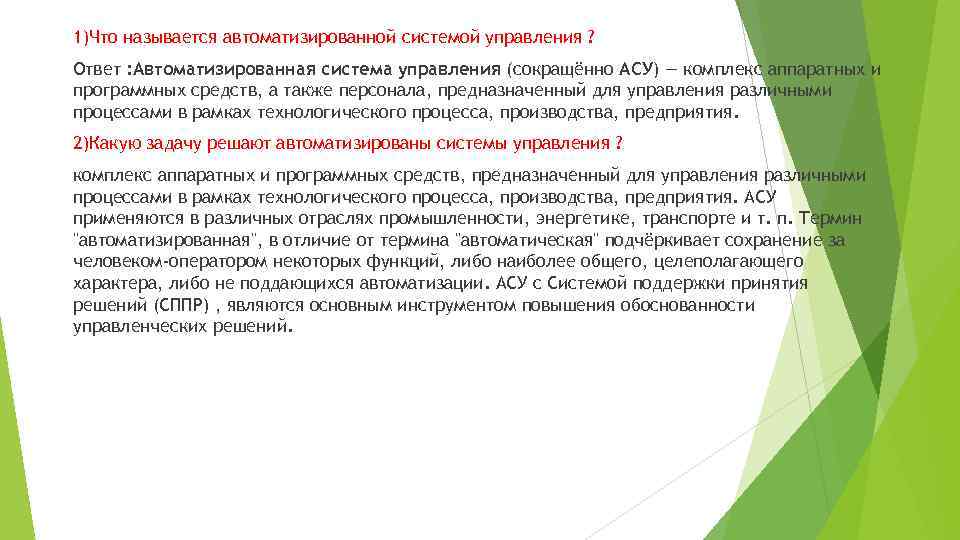 1)Что называется автоматизированной системой управления ? Ответ : Автоматизированная система управления (сокращённо АСУ) —