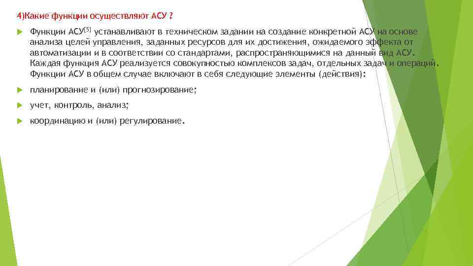 4)Какие функции осуществляют АСУ ? Функции АСУ[5] устанавливают в техническом задании на создание конкретной