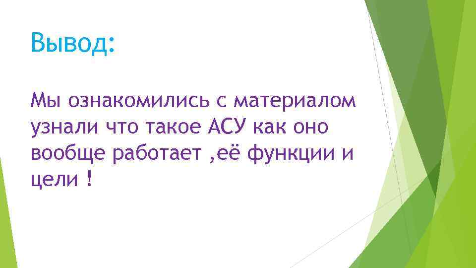 Напишите вывод о проделанной работе. Вывод АСУ. Заключение АСУ. Автоматизированная система управления вывод.