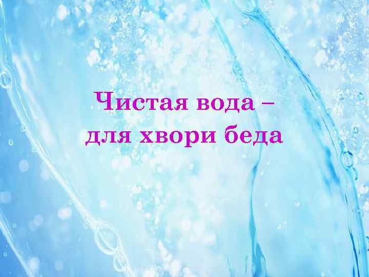 Чистая вода – для хвори беда 