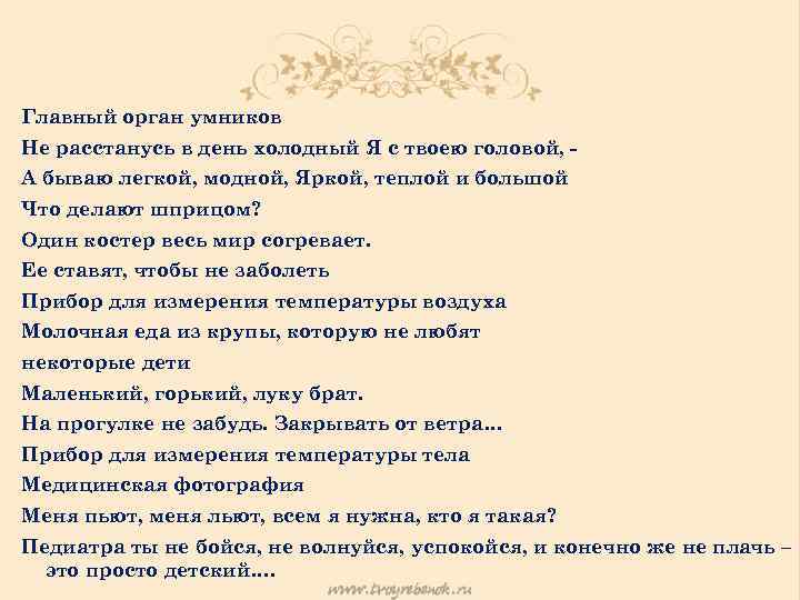 Главный орган умников Не расстанусь в день холодный Я с твоею головой, А бываю