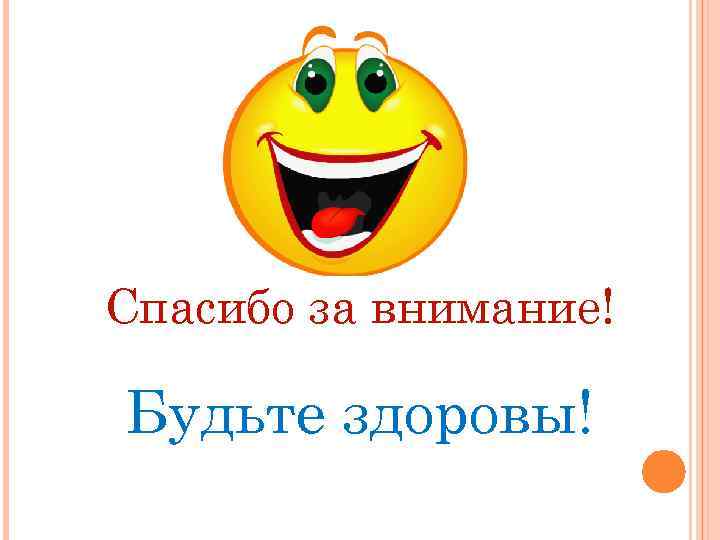Спасибо за внимание! Будьте здоровы! 