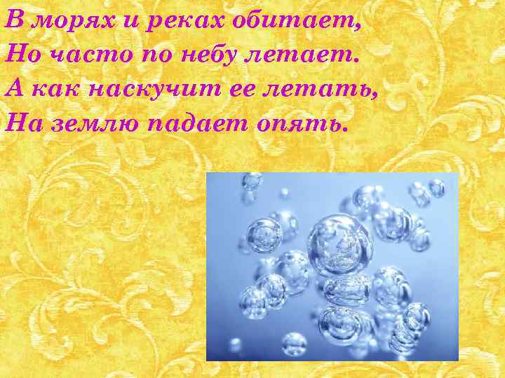 В морях и реках обитает, Но часто по небу летает. А как наскучит ее