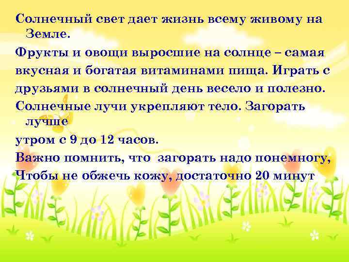 Солнечный свет дает жизнь всему живому на Земле. Фрукты и овощи выросшие на солнце