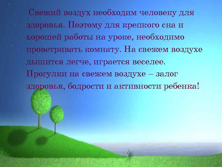 Свежий воздух необходим человеку для здоровья. Поэтому для крепкого сна и хорошей работы на