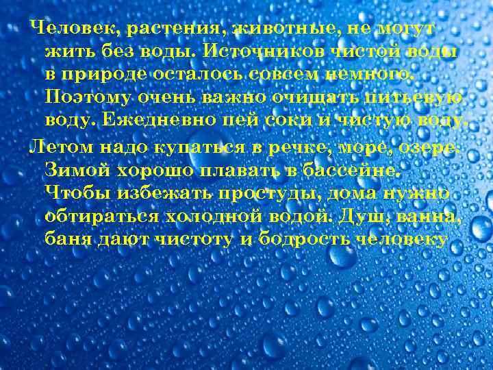 Человек, растения, животные, не могут жить без воды. Источников чистой воды в природе осталось