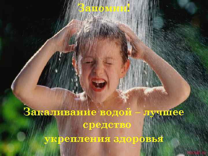 Запомни! Закаливание водой – лучшее средство укрепления здоровья 
