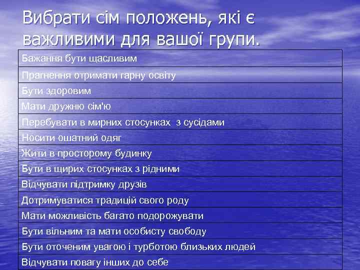 Вибрати сім положень, які є важливими для вашої групи. Бажання бути щасливим Прагнення отримати