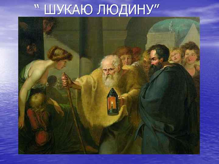 “ ШУКАЮ ЛЮДИНУ” 