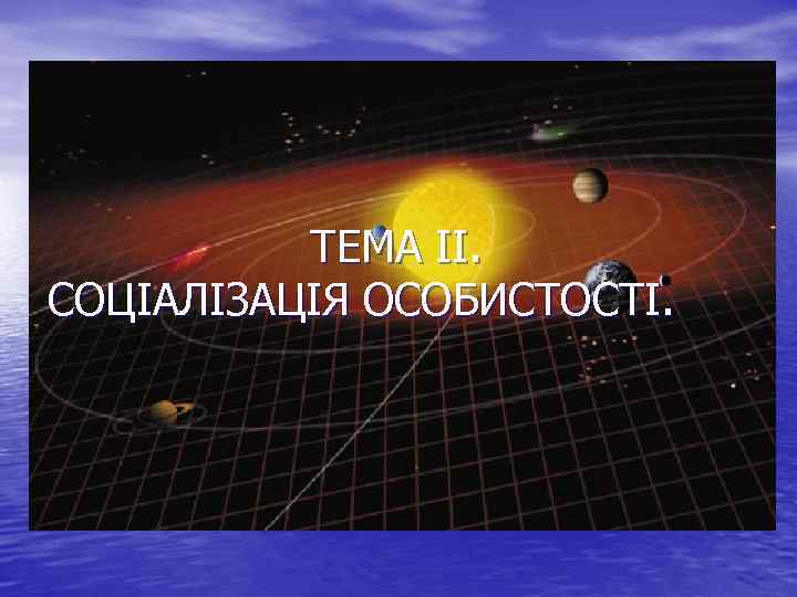 ТЕМА ІІ. СОЦІАЛІЗАЦІЯ ОСОБИСТОСТІ. 