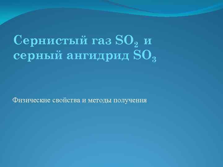 Сернистый газ SO 2 и серный ангидрид SO 3 Физические свойства и методы получения