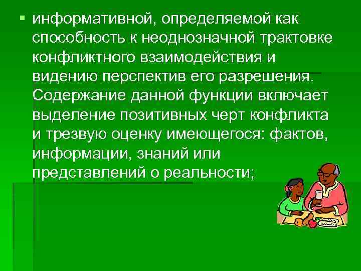 § информативной, определяемой как способность к неоднозначной трактовке конфликтного взаимодействия и видению перспектив его