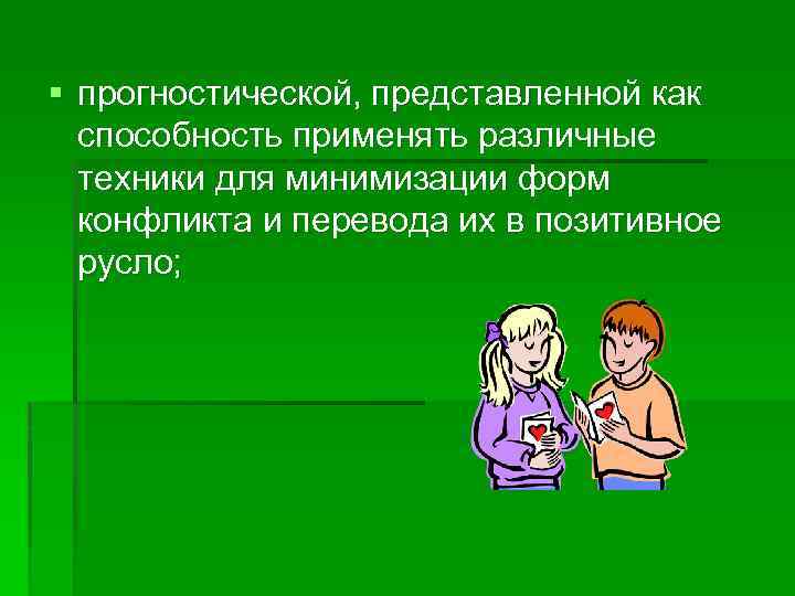 § прогностической, представленной как способность применять различные техники для минимизации форм конфликта и перевода