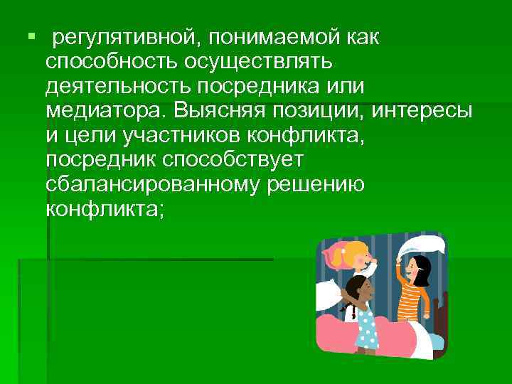 § регулятивной, понимаемой как способность осуществлять деятельность посредника или медиатора. Выясняя позиции, интересы и