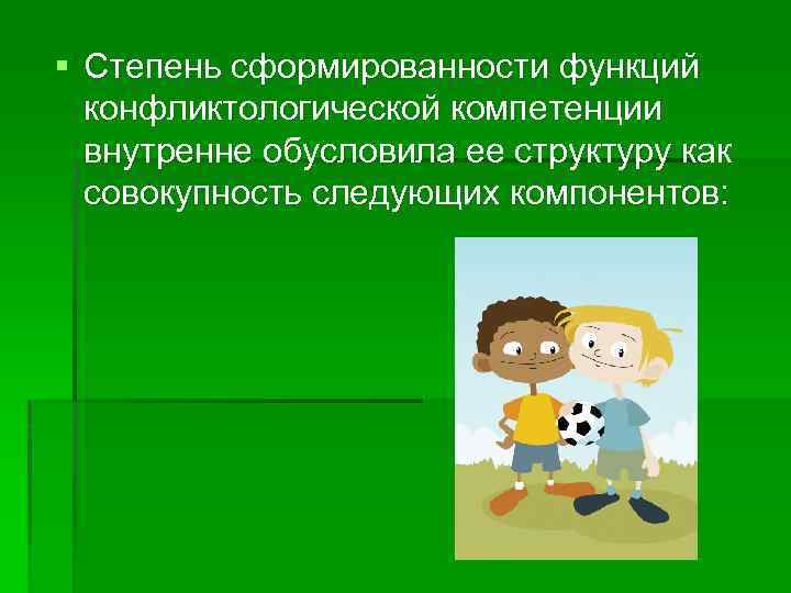 § Степень сформированности функций конфликтологической компетенции внутренне обусловила ее структуру как совокупность следующих компонентов: