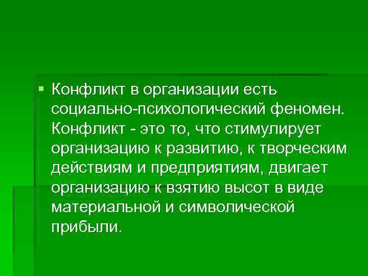 § Конфликт в организации есть социально-психологический феномен. Конфликт - это то, что стимулирует организацию