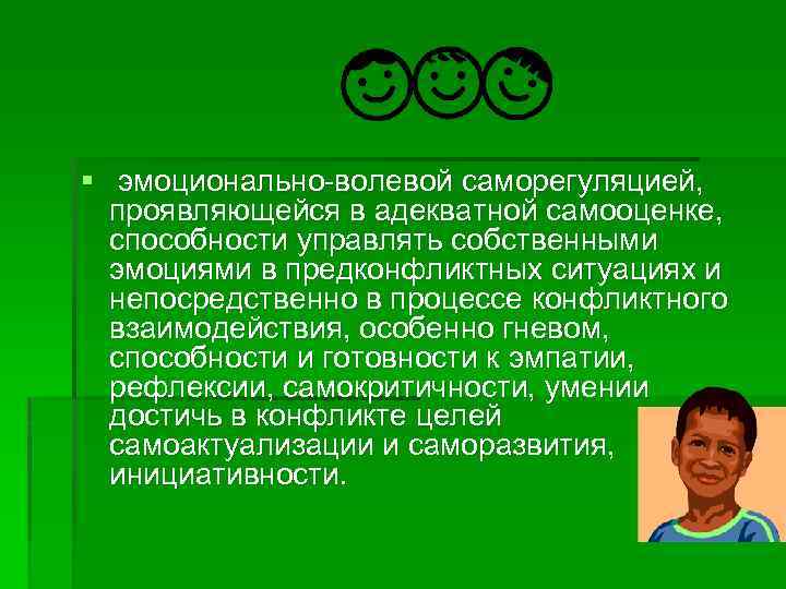 § эмоционально-волевой саморегуляцией, проявляющейся в адекватной самооценке, способности управлять собственными эмоциями в предконфликтных ситуациях