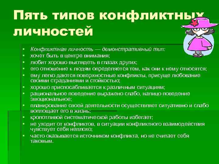 Пять типов конфликтных личностей § § § Конфликтная личность — демонстративный тип: хочет быть