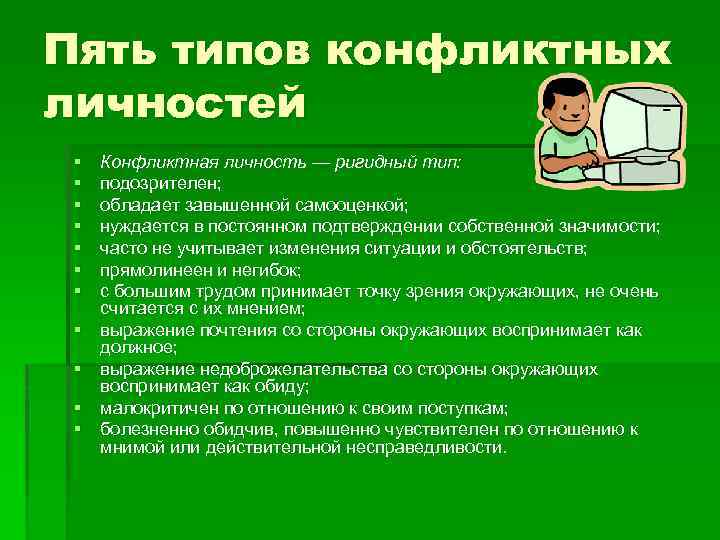 Пять типов конфликтных личностей § § § Конфликтная личность — ригидный тип: подозрителен; обладает