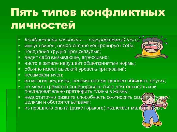 Пять типов конфликтных личностей § § § § § Конфликтная личность — неуправляемый тип: