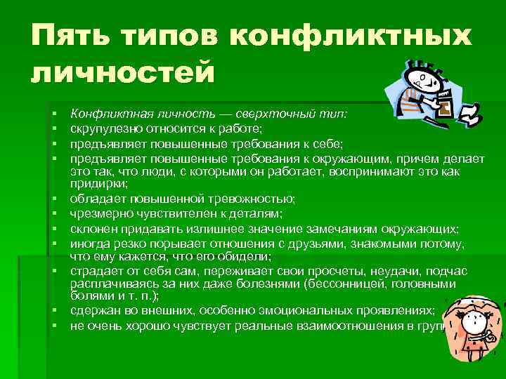 Пять типов конфликтных личностей § § § Конфликтная личность — сверхточный тип: скрупулезно относится