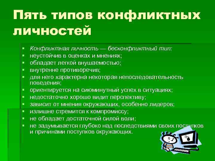 Пять типов конфликтных личностей § § § Конфликтная личность — бесконфликтный тип: неустойчив в