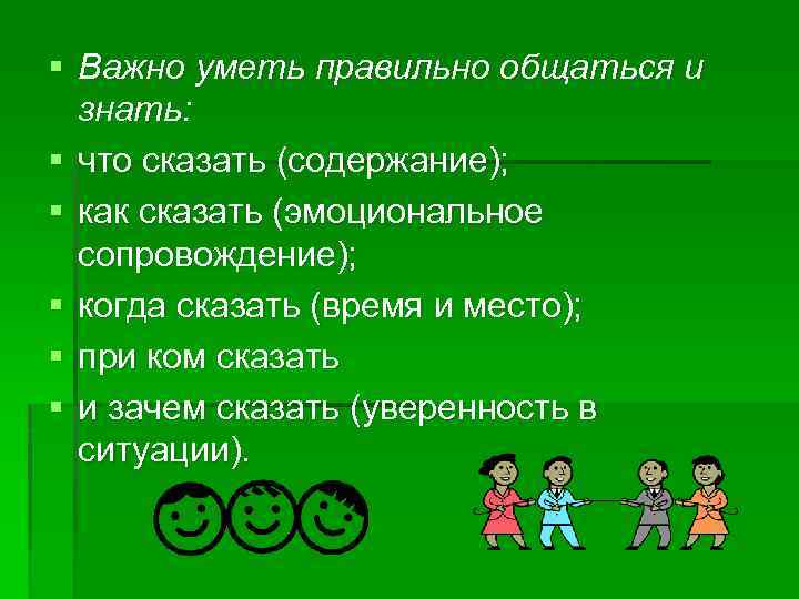 § Важно уметь правильно общаться и знать: § что сказать (содержание); § как сказать